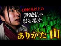 【ありがた山】4,000基以上の無縁仏が眠る供養地に行ってみた