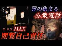 【本物心霊映像】◯害現場の公衆電話に現れた！(超!超閲覧注意)