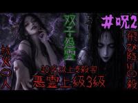 【閲覧注意】最強悪霊2体が引き起こす“死の連鎖”…最強霊能力者が緊急除霊【呪2】※深夜閲覧注意