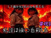 【涙】霊能力者ちょろめろが亡き少女たちに伝えたかった“命の重さ”【呪3】