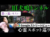 霊が視える人とGoogleストリートビューで巡る最恐心霊スポット「旧犬鳴トンネル」【ストビュー心スポ巡り】