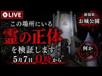 この場所にいる“霊の正体”を検証します｜新潟・お城公園【生配信アーカイブ】