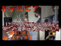 ホテルピアがなぜ心霊スポットランキング下位なのか俺にはわからない#心霊#心霊スポット#心霊現象 #ホラー #怪現象 #三面鏡#二面鏡#困ります！ボタン#心霊写真#ホテルピア