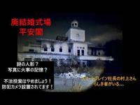 廃結婚式場　平安閣