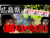 【全国事故車旅 広島県】怪奇現象が止まらないホテル・・・絶対に行かないでください【三十九箇所目】
