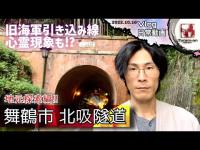 【地元紹介Vlog】120年前の鉄道トンネル‼︎ 京都府舞鶴市 北吸隧道 つらら庵の休日。2022.10.16