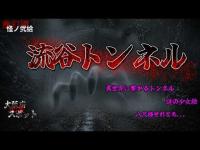 幽幻楼 怪ノ弐拾壱  大阪府心霊スポット 流谷トンネル