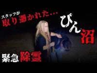【閲覧注意】現地到着5分で霊障多発…狙われたスタッフを緊急お祓い【ギャル霊媒師】