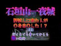 【心霊】小田原 石垣山一夜城 肝試しに来た人が気が触れて〇身自〇したウワサの場所　行く道中までがすでに怖い…