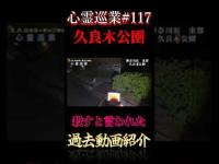 殺すと言われた 心霊巡業#117 #shorts