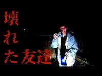 深夜の心霊ダムで友達が壊れました