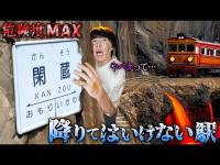 『絶対に降りてはいけない駅』５つに行ったら帰れなくなってしまった...
