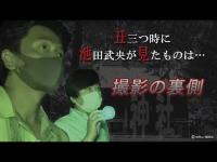 【心霊動画-お祓い済み-】丑三つ時の神社で撮れちゃった！原田龍二さんに霊を感じてほしい！池田武央目線の撮影の裏側の様子をご覧ください…（心霊研究家池田武央STAFF映像45）