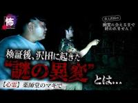 【心霊】薬師堂のマキで検証後、沢田に起きた謎の異変とは…【芸人沢田の幽霊に会えるまで終われません #21】
