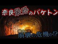 【心霊】一寸先は闇...水音に紛れる男性の声…奈良最恐のバケトンで立ちはだかる闇//心霊写真検証も