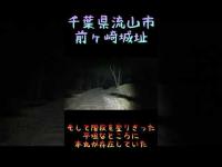 千葉県心霊スポット『前ヶ崎城址』 #心霊スポット