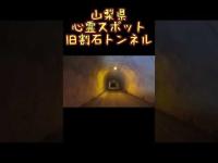 山梨県心霊スポット『旧割石トンネル』 #心霊スポット