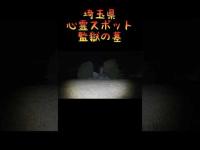 埼玉県心霊スポット『監獄の墓』 #心霊スポット