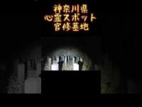 神奈川県心霊スポット『官修墓地』 #心霊スポット