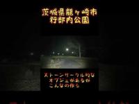 茨城県心霊スポット『行部内公園』 #心霊スポット