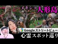 霊が視える人とGoogleストリートビューで巡る海外の心霊スポット、メキシコ・ソチミルコの「人形島」！人形だらけという島の異様さに反して幽霊たちはまさかの…？【ストビュー心スポ巡り】