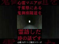 #Shorts 心霊マニアが千葉県にある鬼御座隧道に霊訪した時の話です