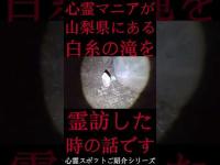 #Shorts 心霊マニアが山梨県にある白糸の滝に霊訪した時の話です