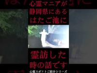#Shorts 心霊マニアが静岡県にあるはたご池に霊訪した時の話です