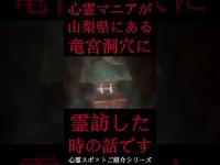 #Shorts 心霊マニアが山梨県にある竜宮洞穴に霊訪した時の話です