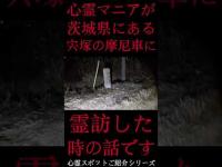 #Shorts 心霊マニアが茨城県にある宍塚の摩尼車に霊訪した時の話です