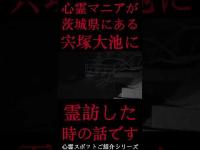 #Shorts 心霊マニアが茨城県にある宍塚大池に霊訪した時の話です