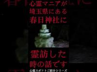 #Shorts 心霊マニアが埼玉県にある春日神社に霊訪した時の話です