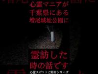 #Shorts 心霊マニアが千葉県にある増尾城址公園に霊訪した時の話です