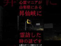 #Shorts 心霊マニアが山梨県にある昇仙峡に霊訪した時の話です