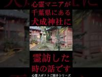 #Shorts 心霊マニアが千葉県にある犬成神社に霊訪した時の話です