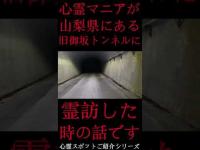 #Shorts 心霊マニアが山梨県にある旧御坂トンネルに霊訪した時の話です