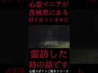 #Shorts 心霊マニアが茨城県にある旧十石トンネルに霊訪した時の話です
