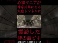 #Shorts 心霊マニアが神奈川県にある大庭トンネルに霊訪した時の話です