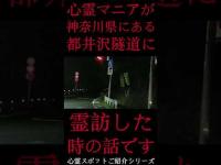 #Shorts 心霊マニアが神奈川県にある都井沢隧道に霊訪した時の話です