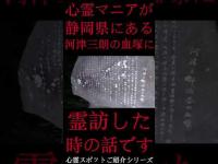 #Shorts 心霊マニアが静岡県にある河津三朗の血塚に霊訪した時の話です