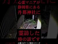 #Shorts 心霊マニアが静岡県にある丹那神社に霊訪した時の話です