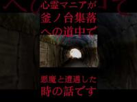 #Shorts 心霊マニアが釜ノ台集落への道中で悪魔と遭遇した時の話です