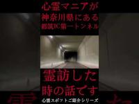 #Shorts 心霊マニアが神奈川県にある都筑IC第一トンネルに霊訪した時の話です