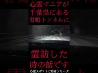 #Shorts 心霊マニアが千葉県にある君鴨トンネルに霊訪した時の話です