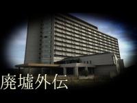 《廃墟外伝》 #17 『久美浜シティホテル』