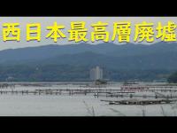 西日本最高層廃墟（※コロナ以前で）【久美浜シティホテル】13階建て、1994年から未完成のまま放置。　　多数の幽霊船、廃墟、テニスコートが放置、大型廃墟ホテル【ラフィーネ久美浜】