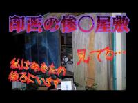 【心霊】印西の惨〇屋敷 鬱蒼とした森の廃屋の中でGOSTTUBE検証を行うもゾっとするワードに鳥肌が立つ…