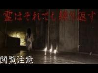 『心霊』閲覧注意　恐怖の再来！！　永楽ダム