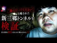 【心霊】通らないでくださいと噂された新三郷トンネルを検証【芸人沢田の幽霊に会えるまで終われません #22】