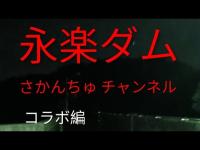永楽ダム心霊スポット女性の霊が出る噂声が聞こえる